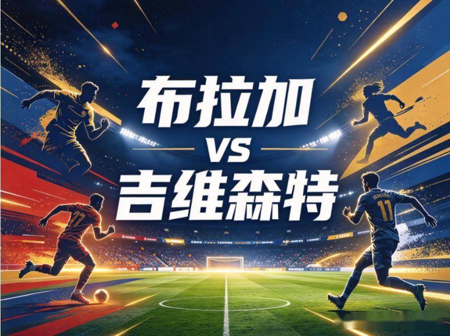 原创
布拉加vs吉维森特:双线作战的阵痛,撞上专克旧主的客场平局大师