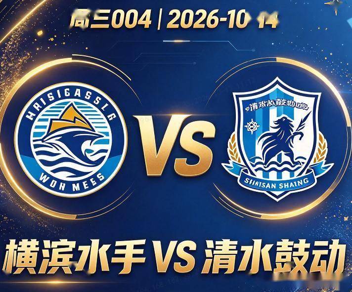 原创
日联赛杯 横滨水手VS清水鼓动:清水十次交手只赢一场